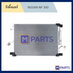 รังผึ้งแอร์ นิสสัน นาวาร่า เอ็นพี 300 NISSAN NAVARA NP 300