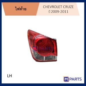 MPARTS ไฟท้าย เสื้อไฟท้าย เชฟโรเลต ครูซ CHEVROLET CRUZE ปี 2009-2011 ข้างซ้าย (คนนั่ง)