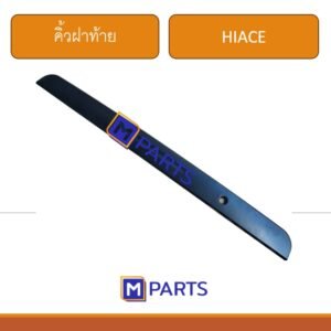 คิ้วฝาท้าย TOYOTA HIACE แบบแปะ