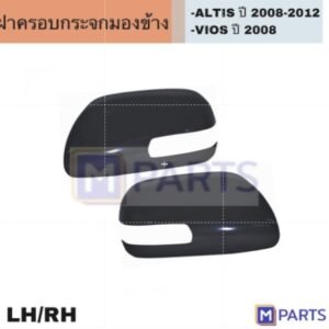ฝาครอบกระจกมองข้าง ALTIS 2008-2012 VIOS ปี 2008 เเอลติส วีออส 93/255