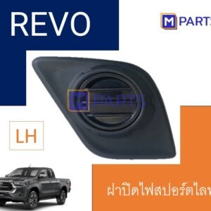 ฝาครอบไฟตัดหมอก / ฝาปิดไฟตัดหมอก / ฝาปิดไฟสปอตไลท์ REVO ไม่มีรู ข้างซ้าย