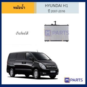 หม้อน้ำ ฮุนได เฮช 1 HYUNDAI H1 ปี 2007-2016 เกียร์ออโต้