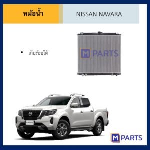หม้อน้ำ นิสสัน นาวาร่า เกียร์ออโต้ NISSAN NAVARA AUTO