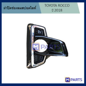 ฝาครอบไฟตัดหมอก / ฝาปิดไฟตัดหมอก / ฝาปิดไฟสปอตไลท์ รีโว่ ร็อคโค่ REVO ROCCO ปี 2018 ข้างขวา