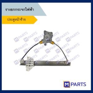เฟืองยกกระจกไฟฟ้า มิตซูบิชิ อีคาร์ Mitsubishi E-car ประตูหน้าซ้าย
