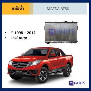 หม้อน้ำ ฟอร์ด บีที 50 FORD BT 50 ปี 1998-2012 เกียร์ออโต้