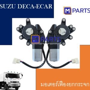 MPARTS มอเตอร์เฟืองยกกระจกไฟฟ้า อีซูซุ เดก้า ISUZU DECA-Ecar