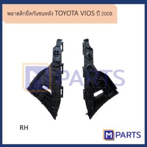 พลาสติกยึดกันชนหลัง วีออส TOYOTA VIOS ปี 2008 ข้างขวา