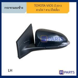 กระจกมองข้าง โตโยต้า วีออส TOYOTA VIOS ปี 2013 สายไฟ 7 สาย ข้างซ้าย