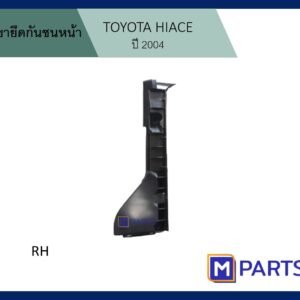 พลาสติกยึดกันชนหน้าข้างขวา รถตู้ HIACE ปี 2004
