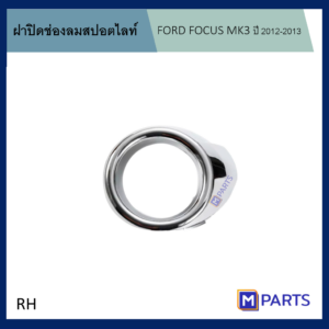 ฝาครอบไฟตัดหมอก / ฝาปิดไฟตัดหมอก / ฝาปิดไฟสปอตไลท์ FORD FOCUS ปี 2011-2014 ชุบโครเมี่ยมข้างขวา/RH