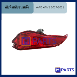 ทับทิมกันชนหลัง โตโยต้า ยาริส เอทีฟ TOYOTA YARIS ATIV ปี 2017-2021 ข้างซ้าย