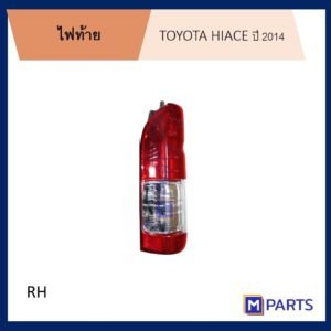 MPARTS ไฟท้าย โตโยต้า ไฮเอซ TOYOTA HIACE ปี 2014-2018 ข้างขวา (คนขับ)