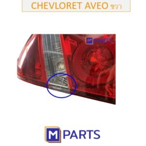 Promotion ไฟท้าย เสื้อไฟท้าย เชฟโรเล็ท อาวีโอ้ CHEVROLET AVEO มีตำหนิ  ข้างขวา MPARTS