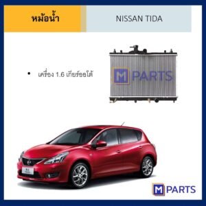 หม้อน้ำ นิสสัน ทีด้า NISSAN TIDA เครื่อง 1.6 เกียร์ออโต้