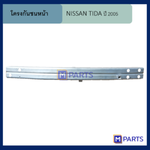 โครงกันชนหน้านิสสัน ทีด้า NISSAN TIDA ปี 2005