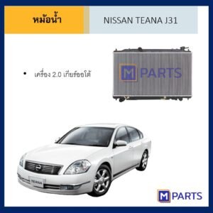 หม้อน้ำ นิสสัน เทียน่า J31 NISSAN TEANA J31 เกียร์ออโต้ เครื่อง 2.0