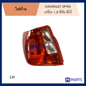 ไฟท้าย เสื้อไฟท้าย CHEVROLET OPTRA ขาวบน พร้อมขั้ว ไม่หลอด ข้างซ้าย (คนนั่ง)
