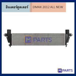 MPARTS อินเตอร์คูลเลอร์ อีซูซุ ออลนิว ดีแม็กซ์ ISUZU ALL NEW DMAX ปี 2012
