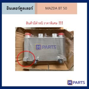 อินเตอร์คูลเลอร์ มาสด้า บีที 50 MAZDA BT 50 ลดราคา สินค้ามีตำหนิ ราคาเต็ม 2700 ลด 30%