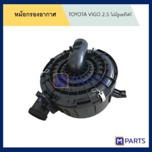หม้อกรองอากาศ โตโยต้า วีโก้ TOYOTA VIGO  รุ่นไม่มีรูแอร์โฟลว์