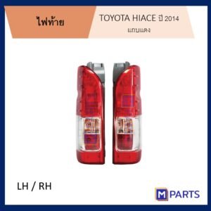 ไฟท้าย โตโยต้า ไฮเอซ TOYOTA HIACE ปี 2014-2018 แถบแดง หนึ่งคู่