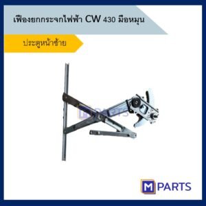 เฟืองยกกระจก นิสสัน NISSAN CW430 มือหมุน ข้างซ้าย