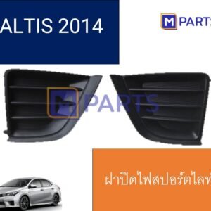 ฝาครอบไฟตัดหมอก / ฝาปิดไฟตัดหมอก / ฝาปิดไฟสปอตไลท์ ALTIS ปี 2014 แบบทึบ คู่
