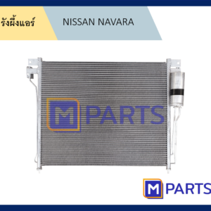 รังผึ้งแอร์ นาวาร่า NISSAN NAVARA