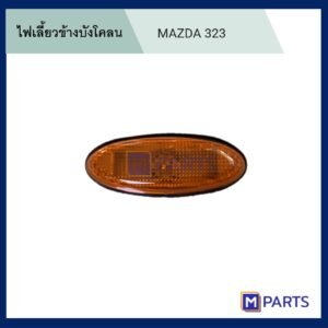 ไฟเลี้ยวข้างบังโคลน มาสด้า 323 MAZDA 323