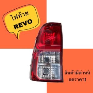 ✨Promotion 30%✨ ไฟท้าย เสื้อไฟท้าย โตโยต้า รีโว่ TOYOTA REVO มีตำหนิ  ข้างซ้าย(คนนั่ง)