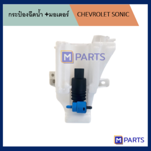 กระป๋องฉีดน้ำ เชฟโรเลต โซนิค CHEVROLET SONIC + มอเตอร์ พลาสติกหนา
