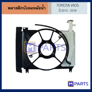 พลาสติกบังลมหม้อน้ำ โตโยต้า วีออส TOYOTA VIOS 2013-2016