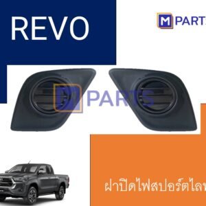 ฝาครอบไฟตัดหมอก / ฝาปิดไฟตัดหมอก / ฝาปิดไฟสปอตไลท์ REVO ไม่มีรู แบบคู่