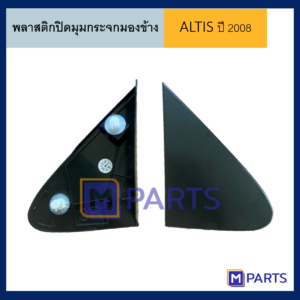 พลาสติกปิดมุมกระจกมองข้าง โตโยต้า อัลติส TOYOTA ALTIS ปี 20082013 ข้างขวา (ทรงป้าน)