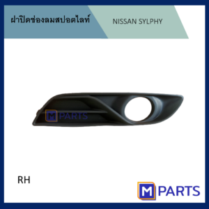 ฝาครอบไฟตัดหมอก / ฝาปิดไฟตัดหมอก / ฝาปิดไฟสปอตไลท์ NISSAN SYLPHY ปี 2012 ข้างขวา