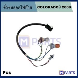 ขั้ว+หลอดไฟท้าย COLORADO ขั้ืวไฟท้าย สินค้าคุณภาพ เหมาะสำหรับใส่ไฟท้ายรุ่น COLORADO'09
