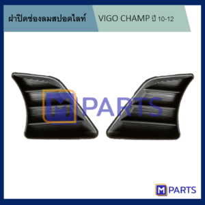 ฝาครอบไฟตัดหมอก / ฝาปิดไฟตัดหมอก / ฝาปิดไฟสปอตไลท์ VIGO แชมป์ ปี 2010-2012 เป็นคู่