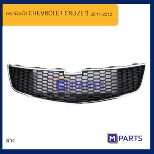 MPARTS หน้ากระจัง เชฟโรเลต ครูซ CHEVROLET CRUZE ปี 20011-2012 ตัวล่าง