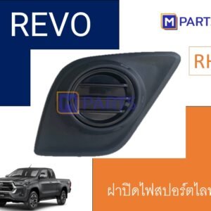ฝาครอบไฟตัดหมอก / ฝาปิดไฟตัดหมอก / ฝาปิดไฟสปอตไลท์ REVO ไม่มีรู ข้างขวา