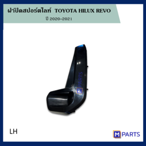 ฝาครอบไฟตัดหมอก / ฝาปิดไฟตัดหมอก / ฝาปิดไฟสปอตไลท์ โตโยต้า รีโว่ TOYOTA REVO ข้างซ้าย (คนนั่ง)