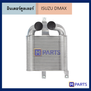 อินเตอร์คูลเลอร์ อีซูซุ ดีแม็กซ์ ISUZU DMAX CHAMP