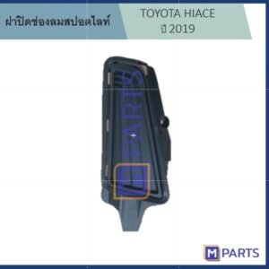 ฝาครอบไฟตัดหมอก / ฝาปิดไฟตัดหมอก / ฝาปิดไฟสปอตไลท์ โตโยต้า ไฮเอซ TOYOTA HIACE ปี 2019 มีไฟ ข้างขวา(คนขับ)