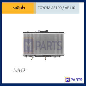หม้อน้ำ โตโยต้า ไฮท๊อค TOYOTA AE100 / AE110 / E112 เกียร์ออโต้
