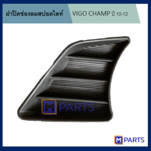 ฝาครอบไฟตัดหมอก / ฝาปิดไฟตัดหมอก / ฝาปิดไฟสปอตไลท์ VIGO แชมป์ ปี 2010-2012 ข้างซ้าย