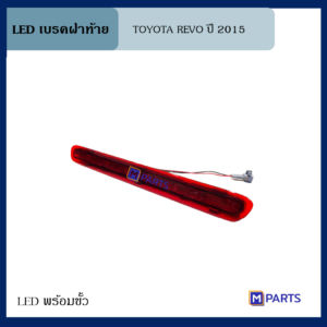 ไฟเบรคฝาท้าย โตโยต้า รีโว่ TOYOTA REVO ปี 2015