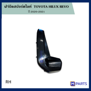 ฝาครอบไฟตัดหมอก / ฝาปิดไฟตัดหมอก / ฝาปิดไฟสปอตไลท์ โตโยต้า รีโว่ TOYOTA REVO ข้างขวา (คนขับ)