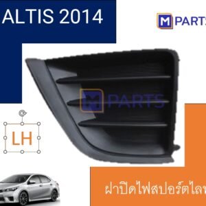 ฝาครอบไฟตัดหมอก / ฝาปิดไฟตัดหมอก / ฝาปิดไฟสปอตไลท์ ALTIS ปี 2014 แบบทึบ ข้างซ้าย(คนนั่ง)