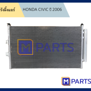 รังผึ้งแอร์ ฮอนด้า ซีวิค HONDA CIVIC ปี 2006