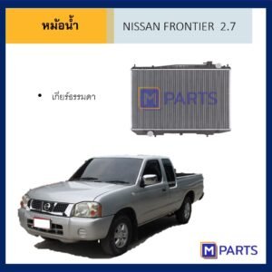 หม้อน้ำ นิสสัน ฟรอนเทียร์ 2.7 เกียร์ธรรมดา หนา 26 MM NISSAN FRONTIER 2.7 MT s